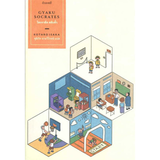 หนังสือ โสกราตีส สลับขั้ว ผู้เขียน: Kotaro Isaka นิยายสืบสวน พร้อมส่ง(Book factory)