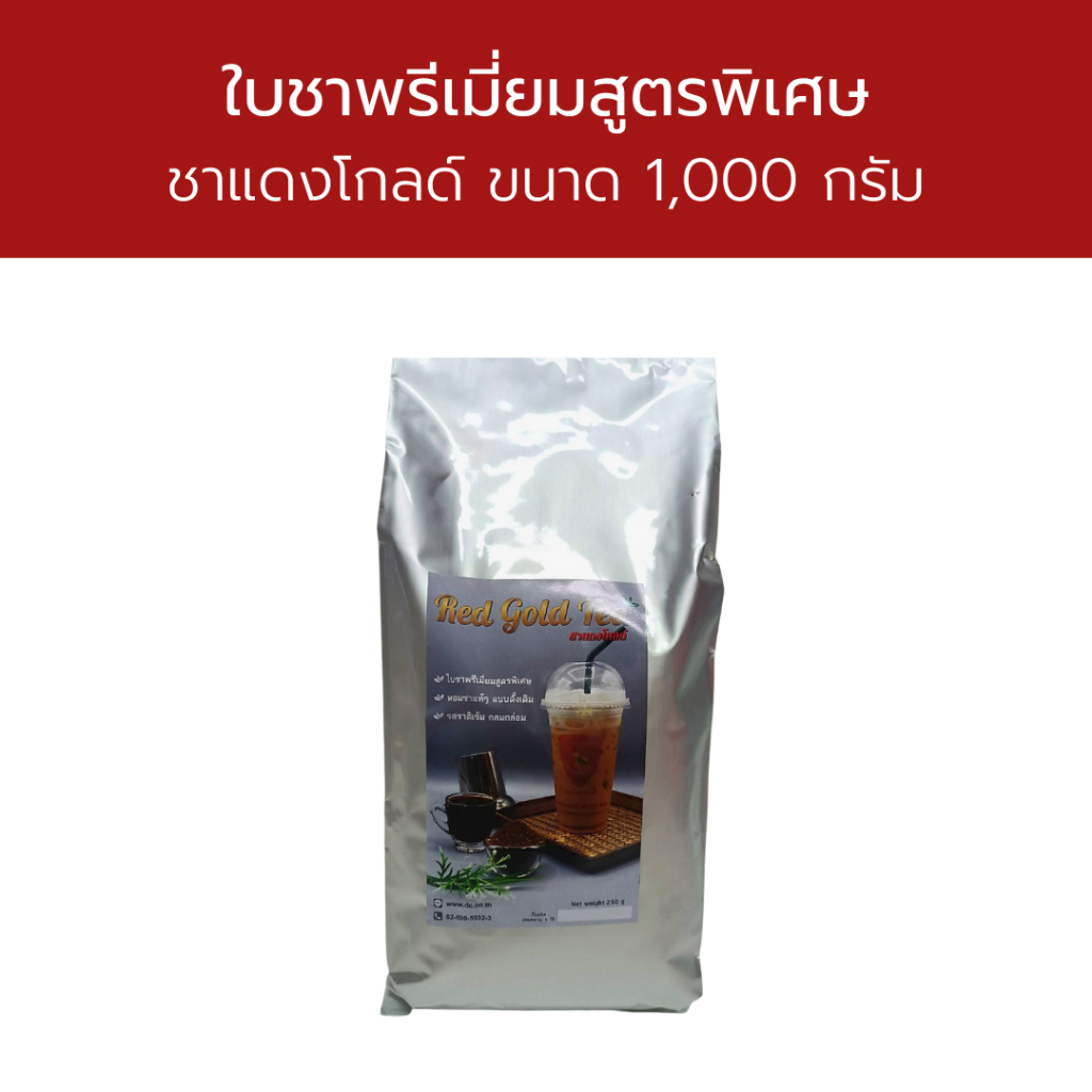 ชาแดงโกลด์-red-gold-tea-ใบชาแดงคัดเกรด-บดละเอียด-ใช้น้อย-ชงได้ชาเข้ม-ๆ-หอมใบชาแท้-ๆ-สีสวยแบบชาใต้แท้-ๆ-อร่อยแน่นอน