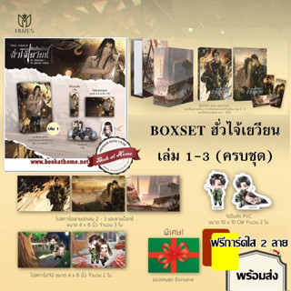 [พร้อมส่ง!] ชุด Boxset / ชุดหนังสือ การเกิดใหม่ของฮั่วไจ้เยวียน 1-3 (3 เล่มจบ)