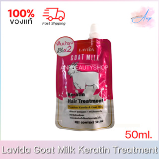 Lavida Goat Milk Keratin Hair Treatment ลาวีด้า ทรีทเมนท์ เคราติน นมแพะ 50ml.