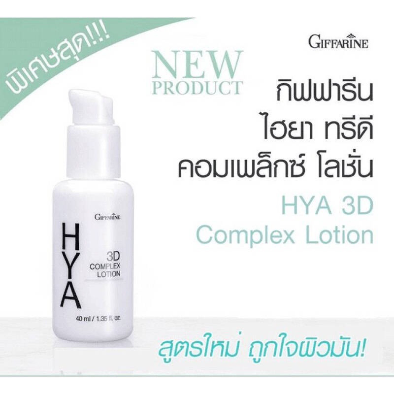 ไฮยา-ทรีดี-คอมเพล็กซ์-โลชั่น-giffarine-hya-3d-complex-lotion