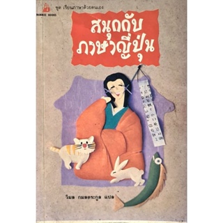 หนังสือ สนุกกับภาษาญี่ปุ่น ชุดเรียนด้วยตนเอง 13×18 ซม. ภาพการ์ตูน ภาษาไทย มือ2