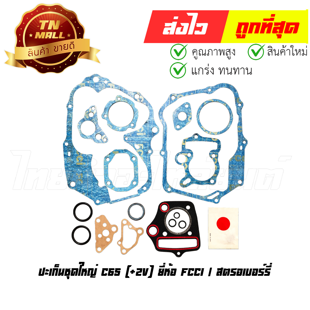 ปะเก็นชุดใหญ่-c65-2v-ยี่ห้อ-fcci-สตรอเบอร์รี่-s1-104