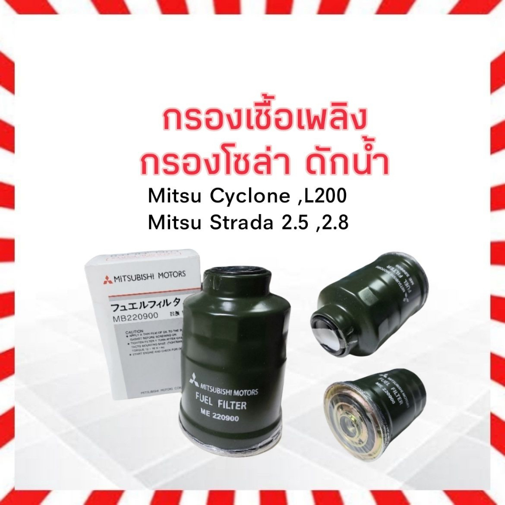 กรองโซล่าดักน้ำ-mitsu-cyclone-l200-strada-2-5-2-8-mb220900-แท้-mitsu-กรองเชื้อเพลิงดักน้ำ-ไส้กรองเชื้อเพลิง-mitsu