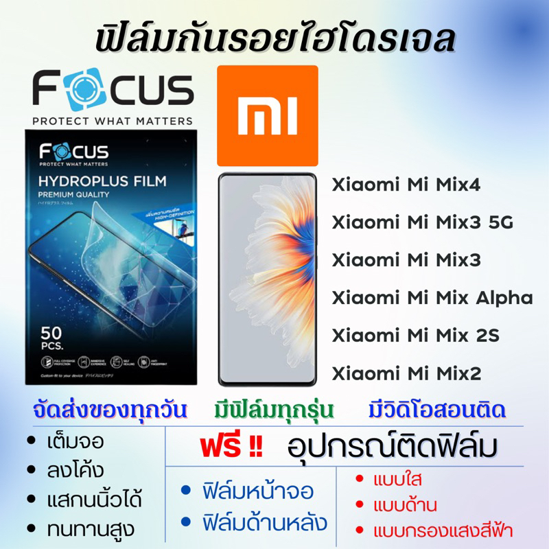 focus-ฟิล์มไฮโดรเจล-xiaomi-mi-mix-series-mix4-mix3-mix-alpha-mix-2s-mix2-แถมอุปกรณ์ติดฟิล์ม-เสียวหมี่-โฟกัส