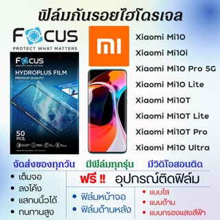 Focus ฟิล์มไฮโดรเจล Xiaomi Mi10 Series Mi10,Mi10i,Mi10 Pro,Mi10 Lite,Mi 10T,Mi10 Ultra แถมอุปกรณ์ติดฟิล์ม เสียวหมี่