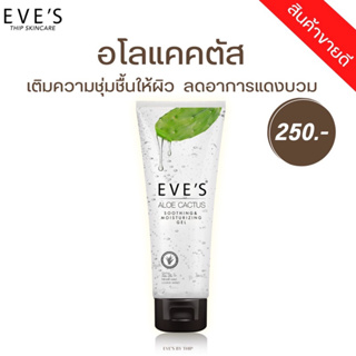 EVE’S เจลอโลอีฟส์ ฟื้นฟูผิวเสีย ปกป้องผิวอย่างอ่อนโยน Aloe Cactus Soothing &amp; Moisturizing Gel