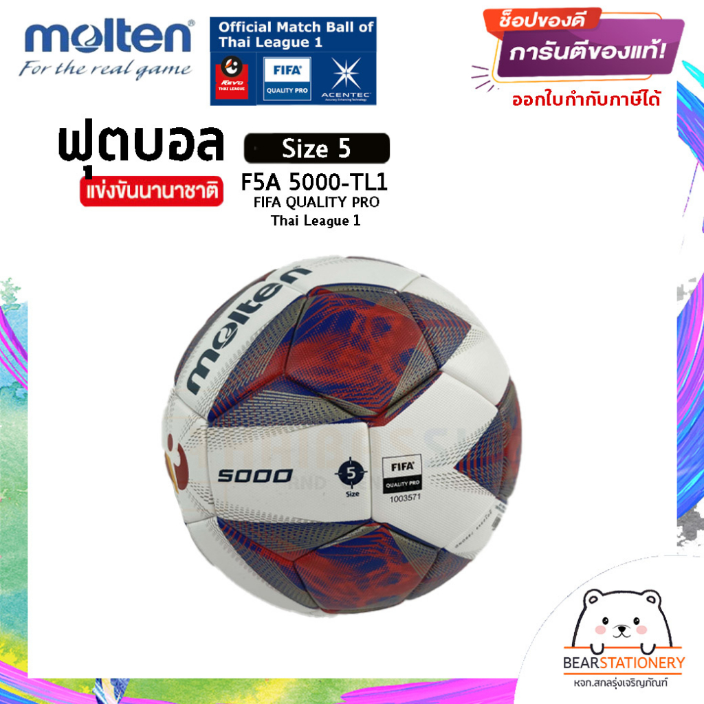 ฟุตบอล-รุ่นแข่งขันนานาชาติ-ไทยลีก-1-หนังเย็บพียู-acentec-football-molten-no-5-f5a-5000-tl1-fifa-quality-pro