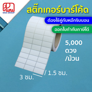 ราคาสติ๊กเกอร์บาร์โค้ด 3x1.5 ซม. กึ่งมันกึ่งด้าน Gloss Paper Label พิมพ์บาร์โค้ด 3*1.5 (ต้องใช้คู่กับหมึกริบบอน)