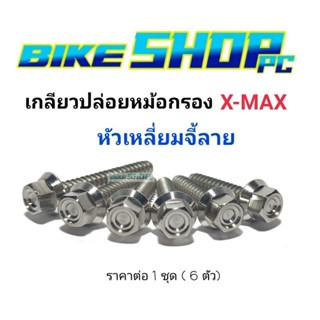 ชุดเกลียวปล่อยหม้อกรอง X-max ทุกปี หัวเหลี่ยมจี้ลาย ราคาต่อ 1 ชุด (6 ตัว) เลสแท้