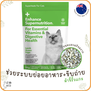 ขนมแมวฟรีซดราย100% (ช่วยย่อย+ระบบขับถ่าย) ดีต่อสุขภาพ โปรตีนสูง freeze dried นำเข้าจากนิวซีแลนด์