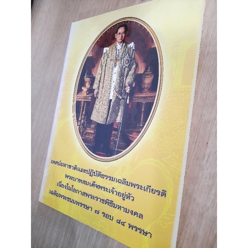 เทศน์มหาชาติ-เฉลิมพระเกียรติ-เฉลิมพระชนมพรรษา7รอบ-84พรรษา