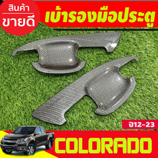 เบ้าประตู/เบ้ากันรอย ลายคาร์บอน รุ่น2ประตู Chevrolet Colorado 2012 2013 2014 2015 2016 2017 2018 2019 2020 (A)