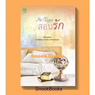 นิยาย Mr.Tiger สอนรัก โดย ผักบุ้ง (มือ1ซีล)