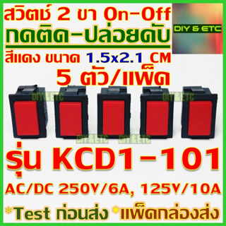 x5 ชิ้น/แพ็ค สวิตช์ กดติดปล่อยดับ 2 ขา AC/DC รุ่น KCD1-101 สีแดง ขนาด 1.5x2.1 cm AC/DC 250v/6A, 125v/10A Self Recovery