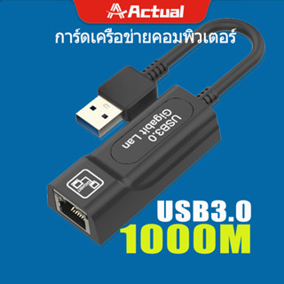 ภาพหน้าปกสินค้าActual 🇹🇭 USB 3.0 to RJ45 Gigabit Lan 10/100/1000 Ethernet Adapter แปลง USB3.0 เป็นสายแลน ไดรเวอร์ในตัว ที่เกี่ยวข้อง