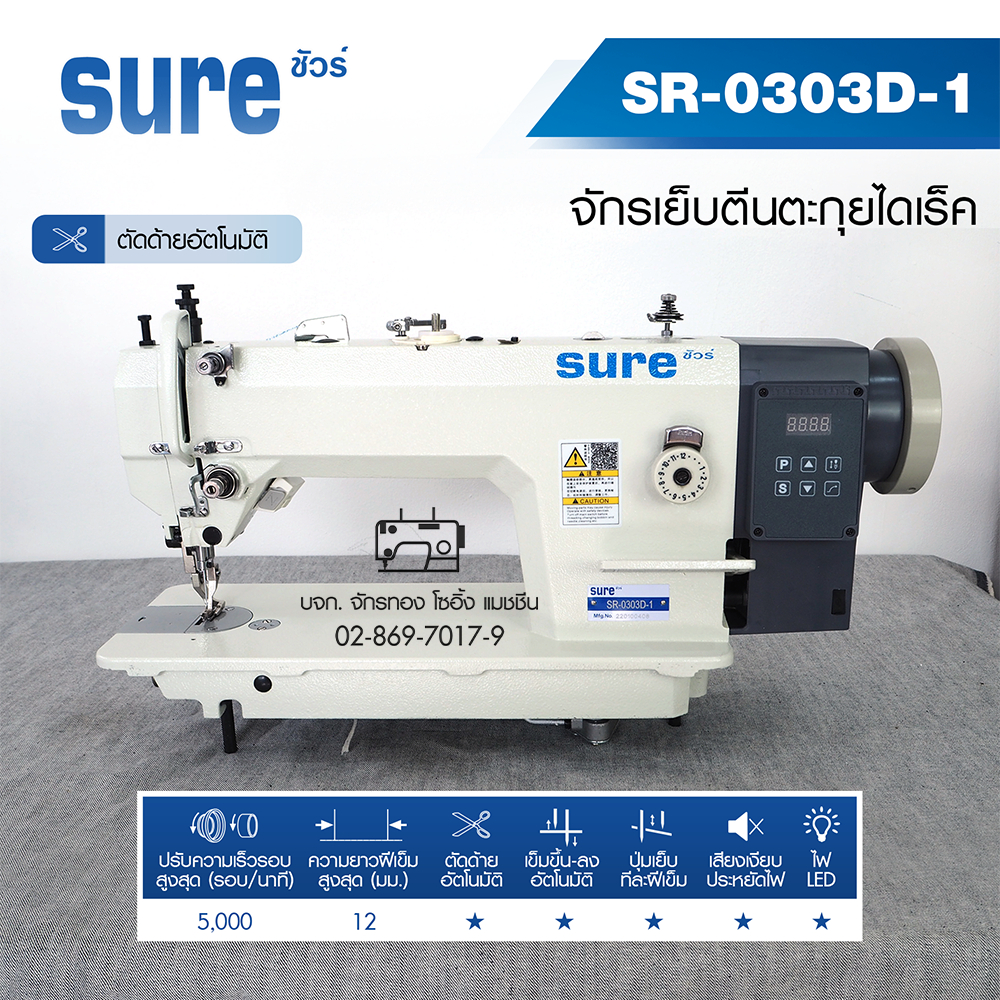 sure-จักรเย็บหนังตีนตะกุยคอมไดเร็ค-ตัดด้ายอัตโนมัติ-รุ่น-sr-0303d-1-จักรเย็บหนัง-จักรเย็บตีนตะกุย-จักรเย็บโซฟา