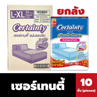 🔥🔥ยกลัง Certainty เซอร์เทนตี้ แผ่นรองซับ สูตรแอนตี้แบคที่เรีย ขนาด(54x80cm) L-XL 10ชิ้น(1ลังx12แพ็ค)(0111)