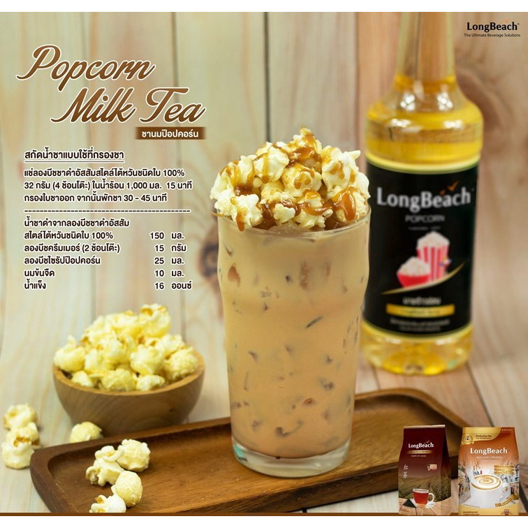 longbeach-popcorn-syrup-ลองบีชไซรัปป๊อปคอร์น