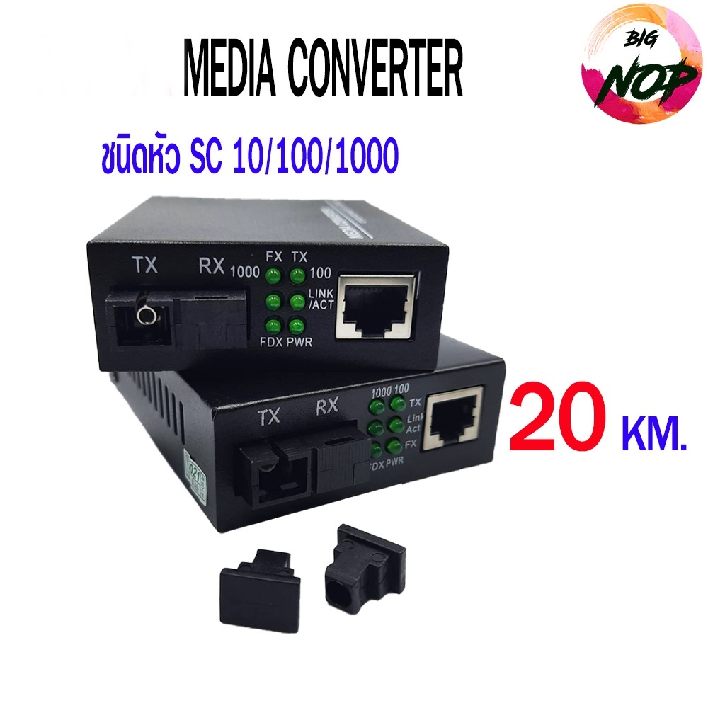 media-converter-ชนิดหัว-sc-10-100-1000