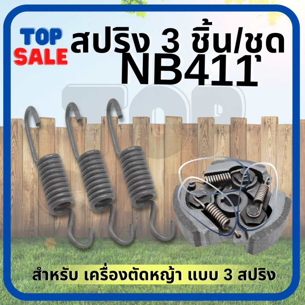 ( 3 ชิ้น ) สปริงครัช411 สปริงคลัช 411 สปริงคลัทช์ เครื่องตัดหญ้า 411 ...