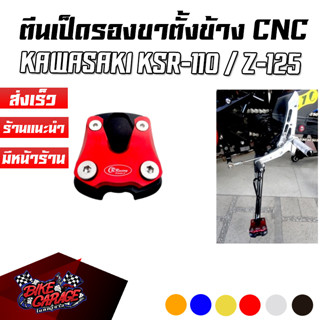 ตีนเป็ดขาตั้งข้าง CNC KAWASAKI KSR-110 / Z-125 CR RACING (ซีอาร์ เรซซิ่ง)