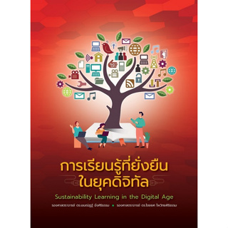 Chulabook(ศูนย์หนังสือจุฬาฯ) |C111หนังสือ9786165949064การเรียนรู้ที่ยั่งยืนในยุคดิจิทัล (SUSTAINABILITY LEARNING IN THE DIGITAL AGE)