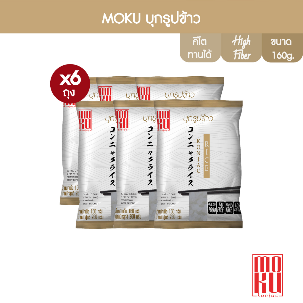 รูปภาพสินค้าแรกของMOKU บุกรูปข้าว 160g x6 บุกเพื่อสุขภาพ (FK0101) Konjac Rice