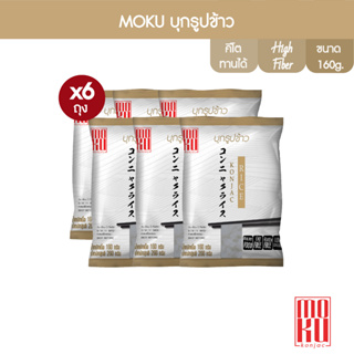 เช็ครีวิวสินค้าMOKU บุกรูปข้าว 160g x6 บุกเพื่อสุขภาพ (FK0101) Konjac Rice