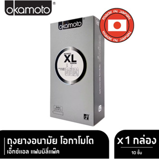 😮Promotion ของแท้ 💯😮(กล่อง 10ชิ้น) ถุงยางอนามัยโอกาโมโต XL (Okamoto XL) รุ่นFamily Pack