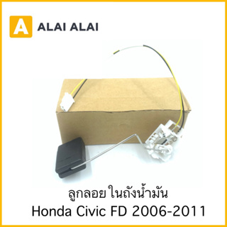 【Y054-1】ลูกลอยในถังน้ำมัน Honda Civic FD 2006-2011
