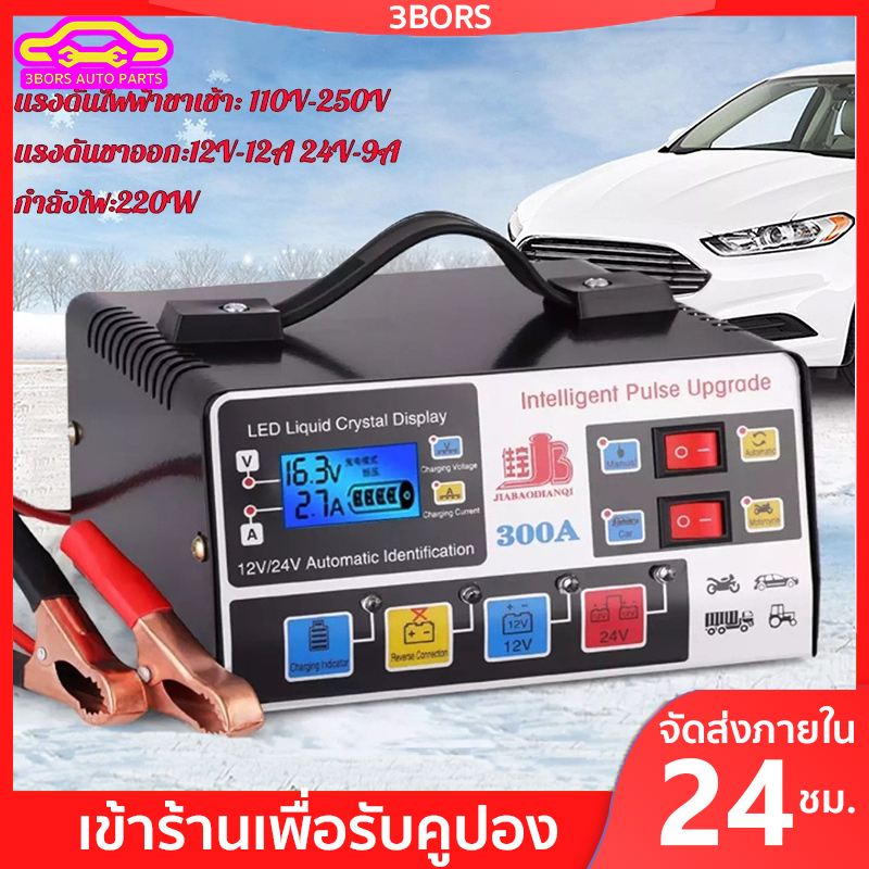 3bors-เครื่องชาร์จแบตเตอรี่รถยนต์-เครื่องชาร์จ-24v-12v-ตัวชาร์จแบตเตอรี่-เครื่องชาร์จอัจฉริยะและซ่อมแบตเตอรี่รถยนต์