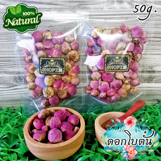 🌸ชาดอกไม้🌸 ชาสมุนไพร ชาโบตั๋น ดอกโบตั๋นอบแห้ง ขนาด 50 กรัม Dried Peony Flowers