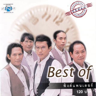 ซีดี เพลงไทย Best of พิงค์แพนเตอร์ อัลบั้มรวมเพลง 14 เพลงเพราะๆ ***มือ1