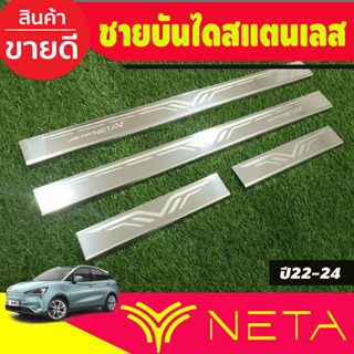 สินค้า ชายบันได สแตนเลส NETA-V NETA V 2022 2023 2024 2025 งานT