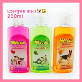 ภาพหน้าปกสินค้าแชมพูสัตว์เลี้ยงWet me Pet shampoo แชมพูน้องหมาน้องแมว 250มล./ขวด กลิ่นหอมสะอาด ลดกลิ่นสาบ ขนนุ่ม ลดการหลุดร่วงของเส้นขน ที่เกี่ยวข้อง