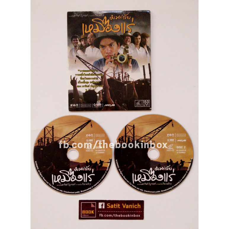 มหาลัยเหมืองแร่-vcd-กำกับโดย-จิระ-มะลิกุล-จากหนังสือของอาจินต์-ปัญจพรรค์
