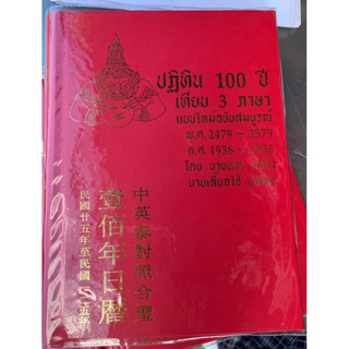 ปฎิทิน 100 ปี เริ่ม พศ 2479-2579(1936-2036)ejj