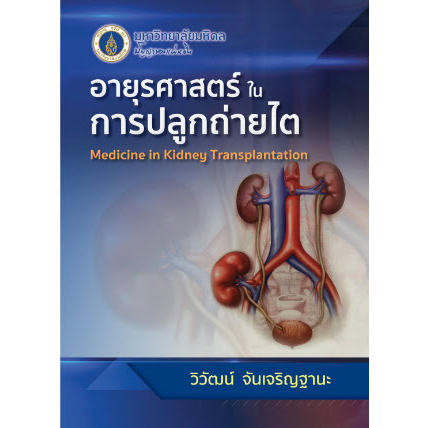 9786164435001-อายุรศาสตร์ในการปลูกถ่ายไต-medicine-in-kidney-transplantation