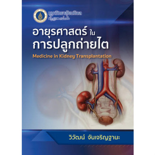 9786164435001 อายุรศาสตร์ในการปลูกถ่ายไต (MEDICINE IN KIDNEY TRANSPLANTATION)