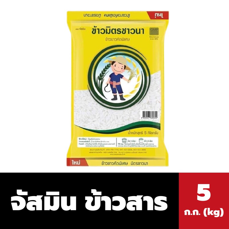 จัสมิน-ข้าวสาร-5-ก-ก-jasmine-rice-มี-3-ชนิดให้เลือก-มิตรชาวนา