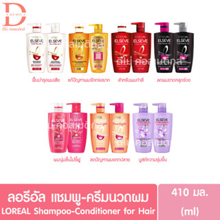 ลอรีอัล แชมพู/ครีมนวดผม 410มล.LOreal ELSEVE Shampoo/Conditioner for Hair (ดูแลเส้นผม,ยาสระผม)