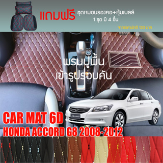 พรมปูพื้นรถยนต์ VIP 6D ตรงรุ่น สำหรับ HONDA  ACCORD G8 ปี 2008-2012 มีให้เลือกหลากสี (แถมฟรี! ชุดหมอนรองคอ+ที่คาดเบลท์)
