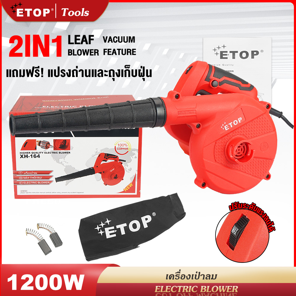 etop-เครื่องเป่าลม-ดูดฝุ่น-ล้างแอร์-1200w-ที่เป่าลมไฟฟ้า-เป่าลม-ดูดฝุ่น-electric-blower-พร้อมถุงเก็บฝุ่นมีซิบอย่าง