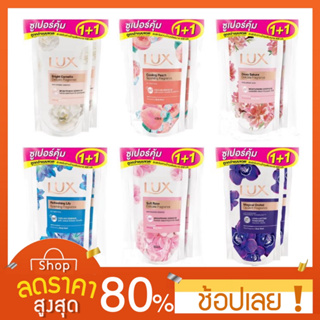 [500ml.x2] ครีมอาบน้ำลักส์ ขนาด 500 มล. แพ็ค 2 ขวด (ขวดแถมเป็นขวดรีฟิล) ครีมอาบน้ำ Lux ครีมอาบน้ำลักซ์ 500ml. 5 สูตรใหม่