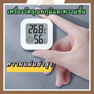 Masen mini เครื่องวัดอุณหภูมิ  เครื่องวัดอุณหภูมิและความชื้น ความแม่นยำสูง hygrothermograph ที่วัดความชื้น ที่วัดอุณหภูมิ วัดอุณหภูมิ