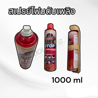 สเปรย์โฟม ดับเพลิง1000 ml ( MARPA ) สเปรย์ดับเพลิง แบบกระป๋องเล็ก สเปรย์ดับเพลิงติดรถยนต์ สะเปร์ย สเปย์โฟมดับเพลิง