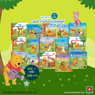 Aksara for kids หนังสือเด็ก ชุด นิทาน มุมความคิด ของหมีพูห์ 15 เล่ม