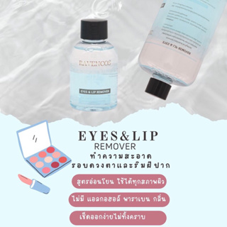 Eyes &amp; Lip remover ทำความสะอาดรอบดวงตาและริมฝีปาก
