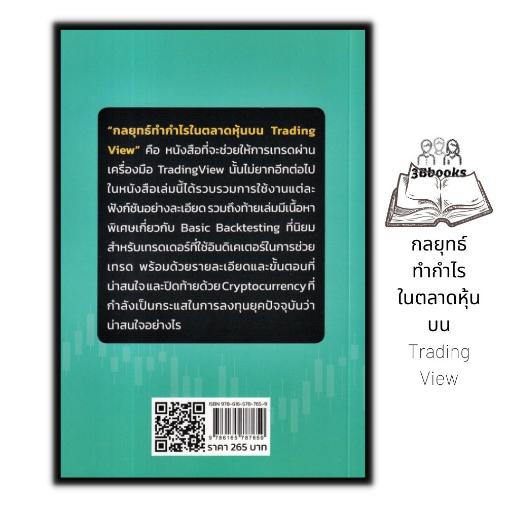 หนังสือ-กลยุทธ์ทำกำไรในตลาดหุ้นบน-tradingview-หุ้น-การวิเคราะห์หุ้น-การเงิน-การลงทุน-การลงทุนหุ้น-การเทรดหุ้น